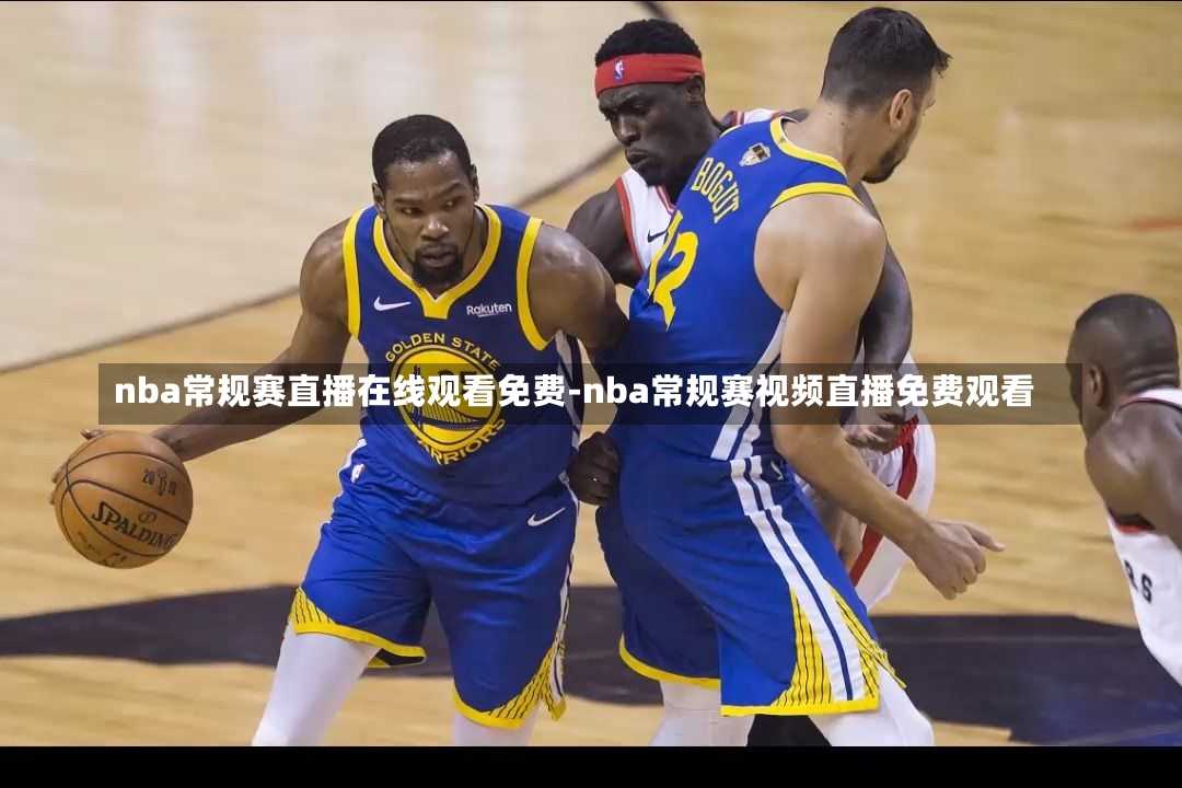 nba常规赛直播在线观看免费-nba常规赛视频直播免费观看